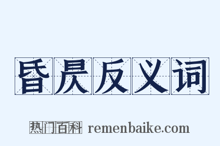 昏昃反义词是什么意思的图片